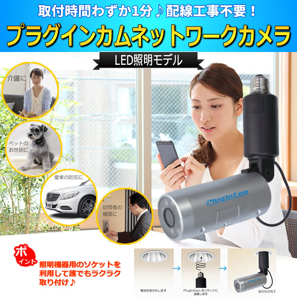 ץ饰󥫥(PlugInCam)ͥåȥ顡LEDǥ