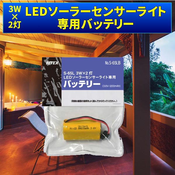 3W2LED顼饤(S-65L ѥХåƥ꡼
