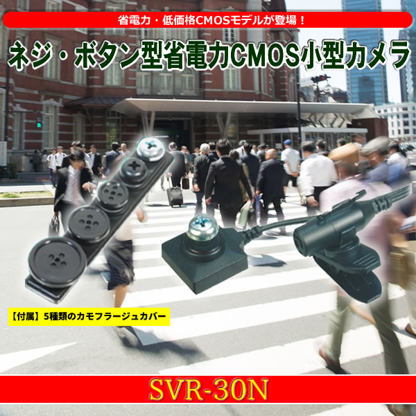 ͥܥ󷿾CMOS SVR-30N